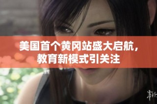 美国首个黄冈站盛大启航，教育新模式引关注