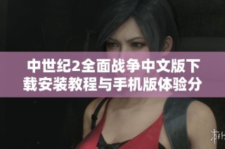 中世纪2全面战争中文版下载安装教程与手机版体验分享