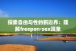 探索自由与性的新边界：理解freepon·sex现象