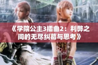 《学院公主3插曲2：利弊之间的无尽纠葛与思考》