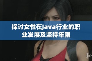 探讨女性在Java行业的职业发展及坚持年限