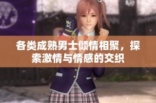 各类成熟男士倾情相聚，探索激情与情感的交织