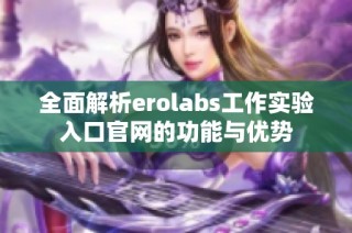 全面解析erolabs工作实验入口官网的功能与优势