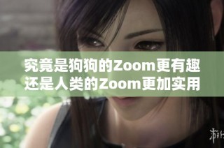 究竟是狗狗的Zoom更有趣还是人类的Zoom更加实用