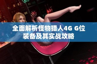 全面解析怪物猎人4G G位装备及其实战攻略