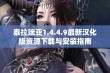 泰拉瑞亚1.4.4.9最新汉化版资源下载与安装指南