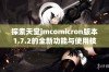 探索天堂jmcomicron版本1.7.2的全新功能与使用技巧