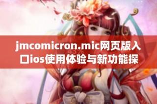 jmcomicron.mic网页版入口ios使用体验与新功能探究
