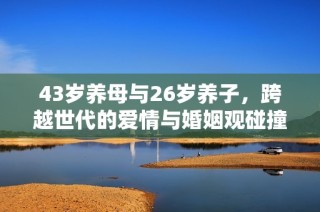 43岁养母与26岁养子，跨越世代的爱情与婚姻观碰撞