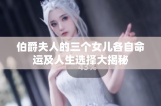 伯爵夫人的三个女儿各自命运及人生选择大揭秘