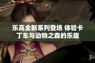 乐高全新系列登场 体验卡丁车与动物之森的乐趣
