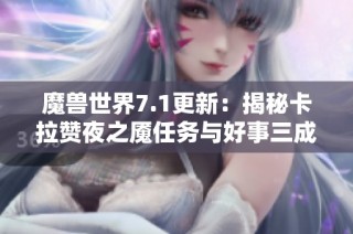 魔兽世界7.1更新：揭秘卡拉赞夜之魇任务与好事三成攻略