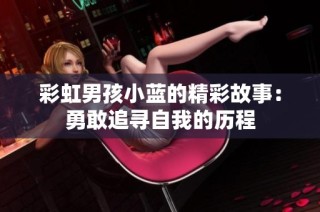 彩虹男孩小蓝的精彩故事：勇敢追寻自我的历程