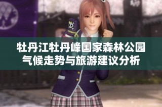牡丹江牡丹峰国家森林公园气候走势与旅游建议分析