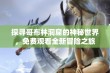 探寻哥布林洞窟的神秘世界，免费观看全新冒险之旅