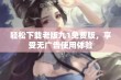 轻松下载老版九1免费版，享受无广告使用体验