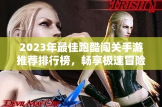 2023年最佳跑酷闯关手游推荐排行榜，畅享极速冒险之旅