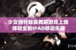 少女独特魅族舞蹈游戏上线 体验全新IPAD移动乐趣