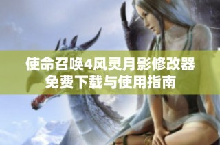 使命召唤4风灵月影修改器免费下载与使用指南
