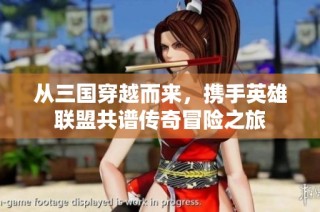 从三国穿越而来，携手英雄联盟共谱传奇冒险之旅