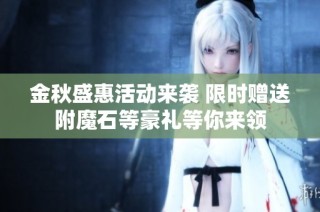 金秋盛惠活动来袭 限时赠送附魔石等豪礼等你来领