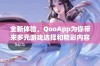 全新体验，QooApp为你带来多元游戏选择和精彩内容