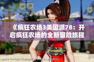 《疯狂农场3美国派78：开启疯狂农场的全新冒险旅程》