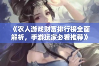 《农人游戏财富排行榜全面解析，手游玩家必看推荐》