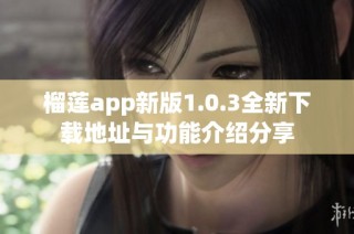 榴莲app新版1.0.3全新下载地址与功能介绍分享
