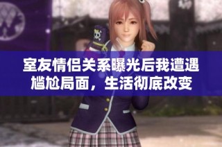 室友情侣关系曝光后我遭遇尴尬局面，生活彻底改变