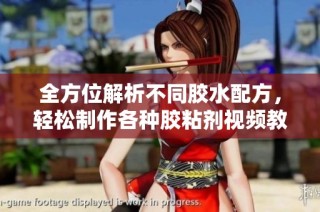 全方位解析不同胶水配方，轻松制作各种胶粘剂视频教程