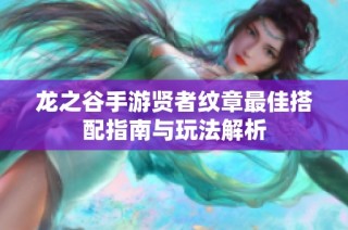 龙之谷手游贤者纹章最佳搭配指南与玩法解析