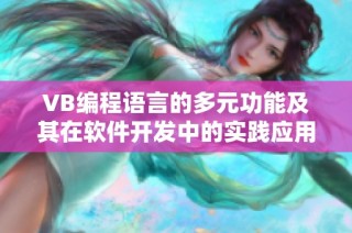 VB编程语言的多元功能及其在软件开发中的实践应用分析