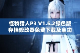 怪物猎人P3 V1.5.2绿色版存档修改器免费下载及全功能介绍