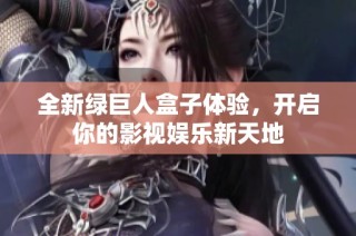 全新绿巨人盒子体验，开启你的影视娱乐新天地