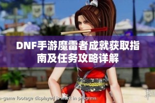 DNF手游魔雷者成就获取指南及任务攻略详解
