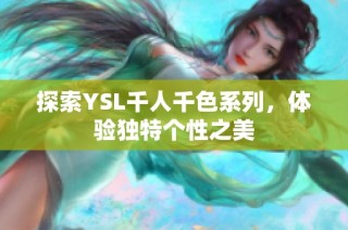 探索YSL千人千色系列，体验独特个性之美