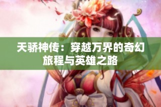 天骄神传：穿越万界的奇幻旅程与英雄之路