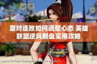 面对连败如何调整心态 英雄联盟逆风翻盘实用攻略