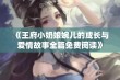 《王府小奶娘婉儿的成长与爱情故事全篇免费阅读》