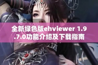 全新绿色版ehviewer 1.9.7.0功能介绍及下载指南