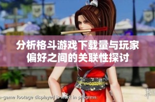分析格斗游戏下载量与玩家偏好之间的关联性探讨