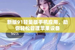 新版91轻量版手机应用，助你轻松管理苹果设备