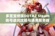 多至宝绝版DOTA2 Steam账号退坑攻略与通用服务器内容分享