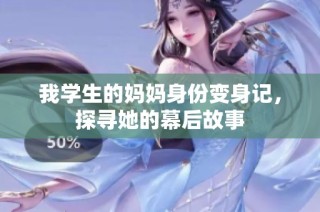 我学生的妈妈身份变身记，探寻她的幕后故事