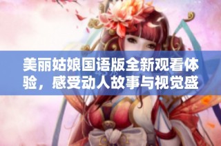 美丽姑娘国语版全新观看体验，感受动人故事与视觉盛宴