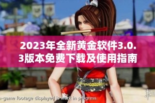 2023年全新黄金软件3.0.3版本免费下载及使用指南