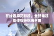 在线看麻花影视，全新电视剧体验等你来享受