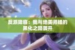 反派降临：我与绝美师姐的黑化之路展开