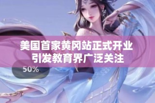 美国首家黄冈站正式开业 引发教育界广泛关注